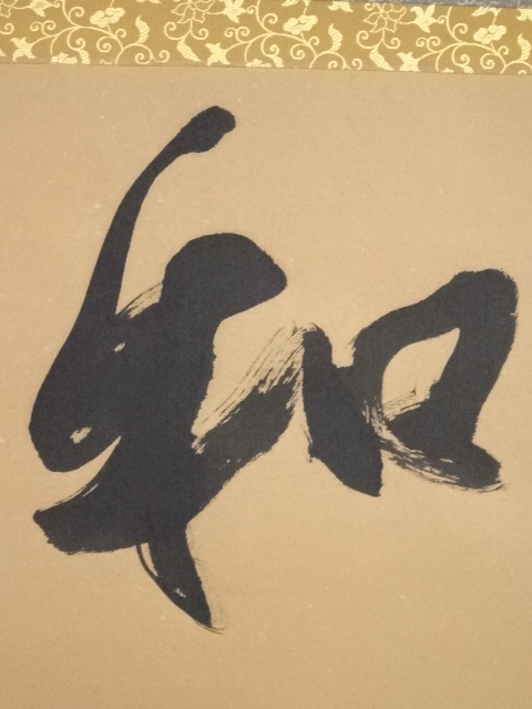 道具 ] - 道具 上田玉峰筆 「和」 肉筆紙本掛軸（共箱） | ネット